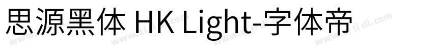 思源黑体 HK Light字体转换